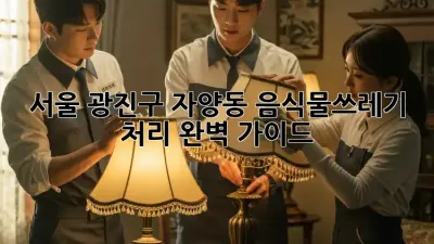 서울 광진구 자양동 음식물쓰레기 처리 완벽 가이드