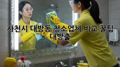 사천시 대방동 청소업체 비교🧹✨ 꿀팁 대방출!