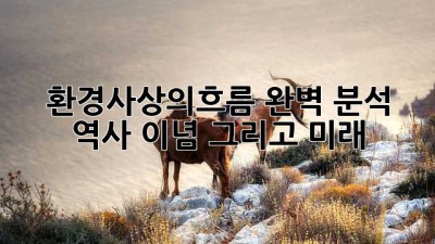 🌿 환경사상의흐름 완벽 분석: 역사, 이념, 그리고 미래 🌍