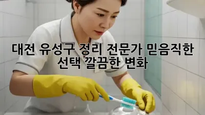 대전 유성구 정리 전문가: 믿음직한 선택, 깔끔한 변화