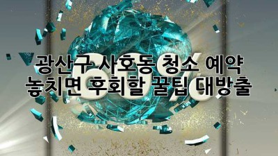 광산구 사호동 청소 예약🧹✨ 놓치면 후회할 꿀팁 대방출!