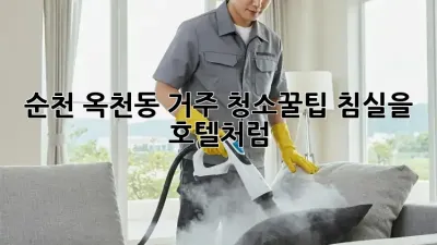 순천 옥천동 거주 청소🧹꿀팁: 침실을 호텔처럼! ✨