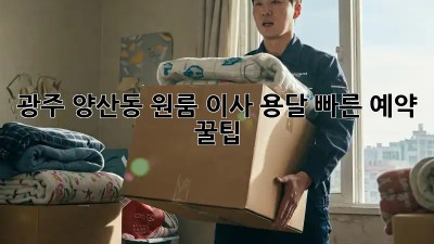 광주 양산동 원룸 이사? 용달 빠른 예약 꿀팁!