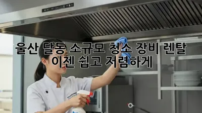울산 달동 소규모 청소 장비 렌탈, 이젠 쉽고 저렴하게!