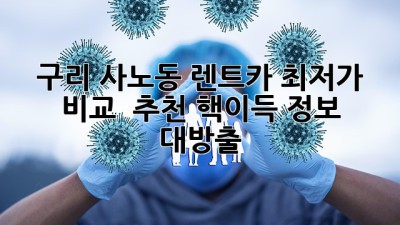 🚗 구리 사노동 렌트카 최저가 비교 & 추천: 핵이득 정보 대방출! 💨