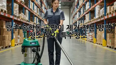 광주 송학동 곰팡이 제거 전문🧹 방역 청소 후기 #특수청소