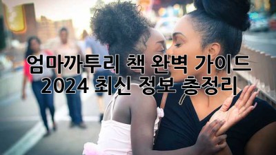 엄마까투리 책 완벽 가이드: 2024 최신 정보 총정리