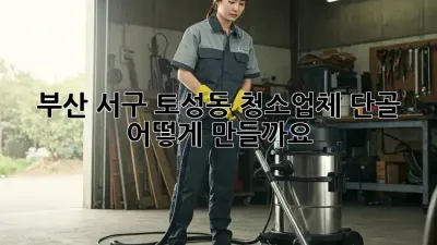 부산 서구 토성동 청소업체 단골, 어떻게 만들까요?