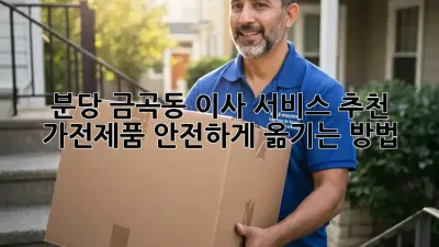 분당 금곡동 이사 서비스 추천: 가전제품 안전하게 옮기는 방법