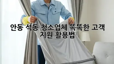 안동 석동 청소업체🧹 똑똑한 고객 지원 활용법