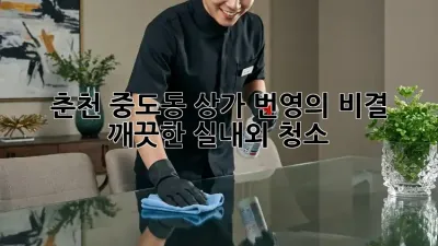 춘천 중도동 상가 번영의 비결? 깨끗한 실내외 청소!