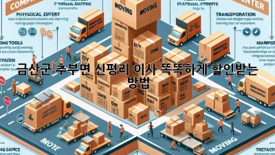 금산군 추부면 신평리 이사, 똑똑하게 할인받는 방법!